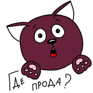 🙄 ГДЕ ПРОДА? Katze, geschockt, russisch, Frage, Aufkleber telegram sticker