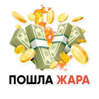 🔥 ПОШЛА ЖАРА denaro, contanti, monete, prosperità, ricchezza, ricco telegram sticker