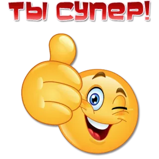 👍 ТЫ СУПЕР! Emoji, Jempol ke atas, Super, Positif telegram sticker