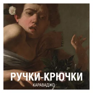 👐 РУЧКИ-КРЮЧКИ
КАРАВАДЖО arte, pittura, caravaggio, russo, testo telegram sticker