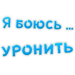 😡 Я боюсь...
УРОНИТЬ russisch, angst, druppel, tekst, zin whatsapp sticker