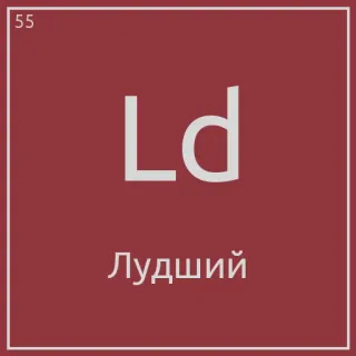 😆 Ld
Лудший periodic table, element, funny, russian, parody telegram sticker
