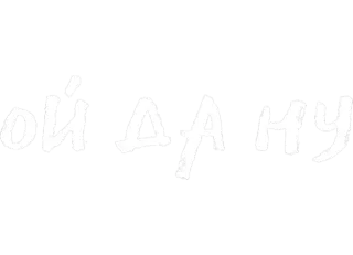 😐 Ой да ну русский, фраза, выражение, текст whatsapp sticker