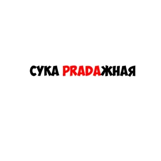 😡 СУКА PRADAЖНАЯ texto ruso, palabrota, insulto, Prada, ofensivo telegram sticker