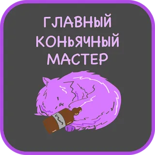 😍 ГЛАВНЫЙ
КОНЬЯЧНЫЙ
МАСТЕР Cognac, Alkohol, Rubah, Master, Mabuk, Pesta telegram sticker