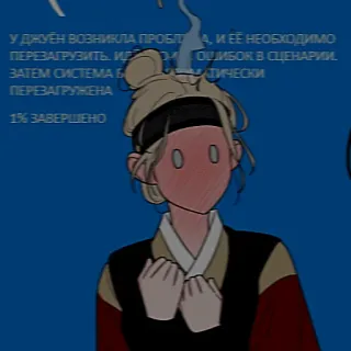 😳 У ДЖУЁН ВОЗНИКЛА ПРОБЛА, И ЕЁ НЕОБХОДИМО
ПЕРЕЗАГРУЗИТЬ И ОШИБОК В СЦЕНАРИИ.
ЗАТЕМ СИСТЕМА БА АТИЧЕСКИ
ПЕРЕЗАГРУЖЕНА
1% ЗАВЕРШЕНО telegram sticker