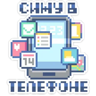 📱 СИИУВ ТЕЛЕФОНЕ telefone, pixel art, móvel, gadget, aplicativos, dispositivo, tecnologia telegram sticker
