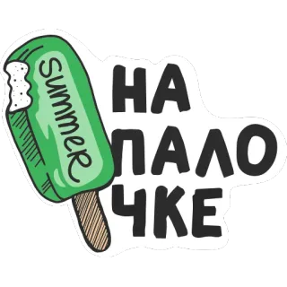 💩 Summer
НА
ПАЛОЧКЕ 아이스크림, 여름, 아이스바, 간식, 간식, 음식, 러시아 telegram sticker