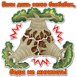 😢 Если дашь волю баобабам, беды не миновать! baobab, pohon, bahaya, peringatan, rusia telegram sticker