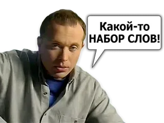 🙁 Какой-то
НАБОР СЛОВ! telegram sticker