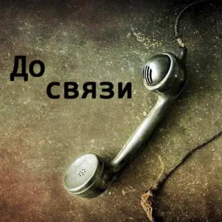 👎 До связи telegram sticker