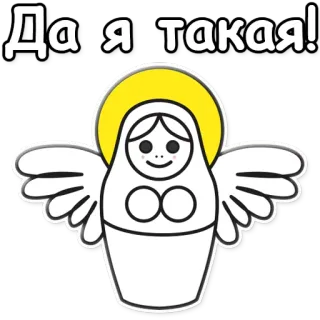 💪 Да|Я такая! ange, matriochka, poupée russe, ailes, auréole, mignon, dessin animé telegram sticker