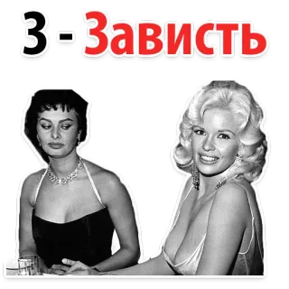 😒 З-Зависть 嫉妒, 复古, 黑白, 女性, 索菲娅·罗兰, 简·曼斯菲尔德 whatsapp sticker