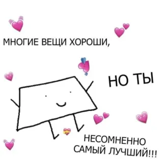 🦋 Многие вещи хороши, но ты несомненно самый лучший!!! 귀여운, 하트, 러시아, 메시지, 긍정적인 telegram sticker