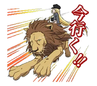 🦁 今行く!!! ライオン, アニメガール, 乗馬, 日本語テキスト telegram sticker