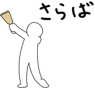 👋 さらば Abschied, Auf Wiedersehen, Winken, Japanisch whatsapp sticker
