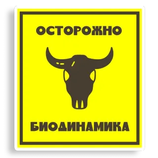 ⛔️ ОСТОРОЖНО
БИОДИНАМИКА advertencia, biodinámico, toro, vaca, señal, amarillo, agricultura, agricultura telegram sticker