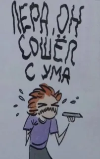 😭 ЛЕРА, ОН СОШЁЛ С УМА dessin animé, russe, texte, dessin, art whatsapp sticker