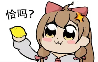 🍋 恰吗? anime, fofo, limão, chinês, bravo telegram sticker