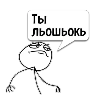 😼 Ты ЛЬОШЬОКЬ Мем, Человечек, Русский, Текст telegram sticker