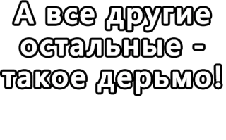 🔤 А все другие остальные - такое дерьмо! offensive, russian, derogatory telegram sticker