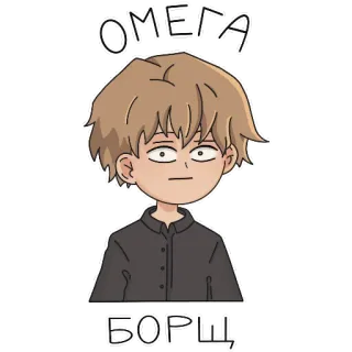 😐 ОМЕГА БОРЩ 动漫, Omega, 罗宋汤, 俄语, 斯拉夫 telegram sticker