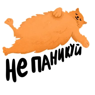 НЕпаникотики telegram stickers