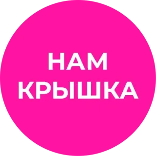 😬 НАМ КРЫШКА telegram sticker