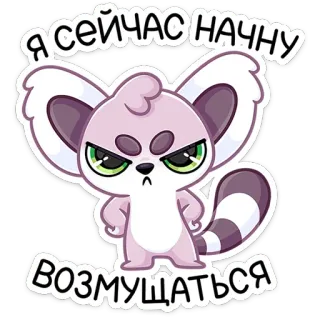 😒 Я СЕЙЧАС НАЧНУ ВОЗМУЩАТЬСЯ 여우원숭이, 만화, 동물, 귀여운, 화난, 심술궂은 telegram sticker