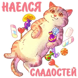 🍬 НАЕЛСЯ СЛАДОСТЕЙ Katze, Süßigkeiten, Bonbons, Cartoon, süß, Marshmallow, Lollipop telegram sticker