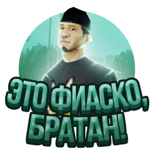 😞 ЭТО ФИАСКО, БРАТАН! telegram sticker