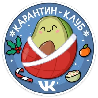☺️ КАРАНТИН-КЛУБ avocat, noël, hiver, vacances, quarantaine, club, mignon, fruit telegram sticker