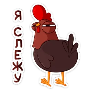👀 Я СЛЕЖУ chicken, animal, cartoon, watching, funny, sarcastic, russian telegram sticker