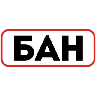 🔐 БАН ban, prohibition, stop, russian, block, forbidden telegram sticker