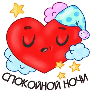 😴 СПОКОЙНОЙ НОЧИ ราตรีสวัสดิ์, หัวใจ, ดาว, นอน, การ์ตูน, ฝันดี telegram sticker