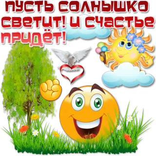 😀 пусть солнышко светит! И счастье придёт! sole, felicità, emoji, colomba, natura telegram sticker
