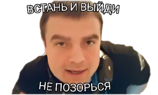 👎 ВСТАНЬ И ВЫЙДИ
НЕ ПОЗОРЬСЯ telegram sticker