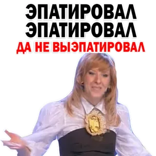 😄 ЭПАТИРОВАЛ
ЭПАТИРОВАЛ
ДА НЕ ВЫЭПАТИРОВАЛ русский, текст, женщина, блондинка, стикер, выражение whatsapp sticker