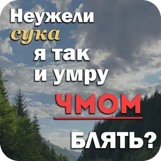 💀 Неужели
сука
Я так
и умру
ЧМОМ
Блять? russo, maldição, nuvens, floresta, montanhas telegram sticker