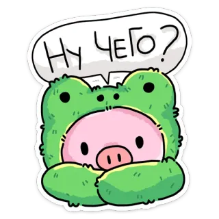 ❓ НУ ЧЕГО? 青蛙, 猪, 可爱, 动物, 俄语 telegram sticker