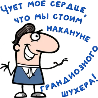 😀 Чует мое сердце, что мы стоим накануне грандиозного шухера! telegram sticker