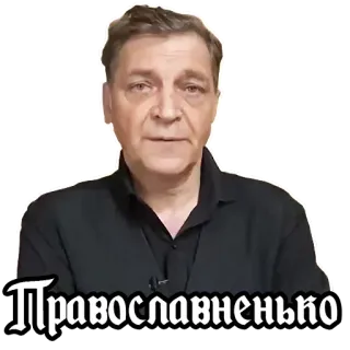 😁 Православненько мужчина, стикер, русский, лицо, человек telegram sticker
