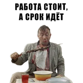 😉 РАБОТА СТОИТ, А СРОК ИДЁТ uomo, spiedino, cibo, pasto, russo telegram sticker