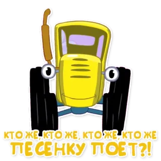🎤 КТО ЖЕ, КТО ЖЕ, КТО ЖЕ, КТО ЖЕ ПЕСЕНКУ ПОЕТ?! รถแทรกเตอร์, สีเหลือง, การ์ตูน, ยานพาหนะ telegram sticker