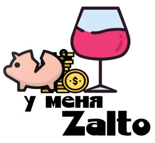 🍷 У МЕНЯ Zalto vino, dinero, hucha, zalto, lujo, vaso, ahorros telegram sticker
