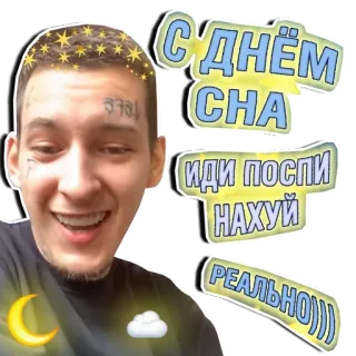 😁 С Днём СНА
ИДИ ПОСПИ НАХУЙ
РЕАЛЬНО))) sommeil, nuit, étoiles, lune, nuage telegram sticker