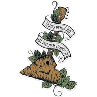 😏 Было ремесло
Да хмелем поросло 발랄라이카, 홉, 러시아, 맥주, 악기, 음악 telegram sticker