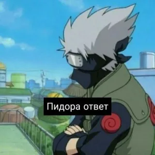 😝 Kakashi Naruto Пидора ответ Anime, Kakashi, Russisch, Beleidigend whatsapp sticker