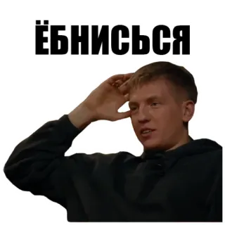 😔 ЁБНИСЬСЯ russian, slang, meme, phrase, person whatsapp sticker