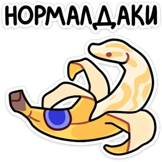 🐍 НОРМАЛААКИ banaan, eten, fruit, grappig, cartoon, russisch telegram sticker